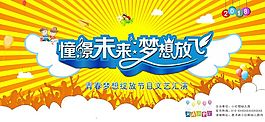 憧憬未來夢想放飛海報