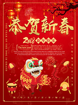 恭賀新春海報(bào)