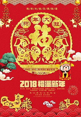 2018年福滿新年海報