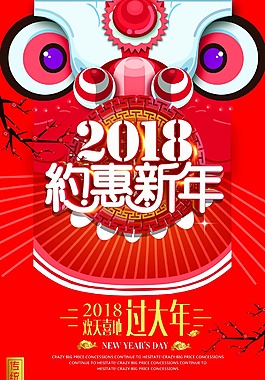 2018年约惠新年海报