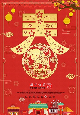 2018年新年狗年海報(bào)