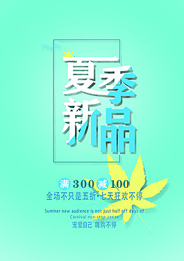 夏季新品原創(chuàng)個(gè)性海報(bào)PSD
