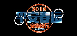2018平安春運psd藝術字