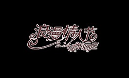 浪漫情人節(jié)psd藝術(shù)字