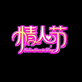 情人節(jié)psd藝術(shù)字