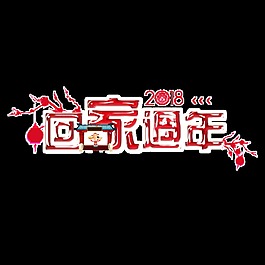 紅色回家過年psd藝術字
