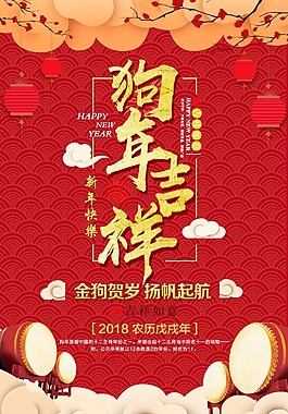 2018年狗年吉祥新年海报