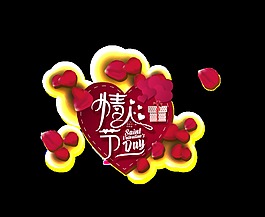 情人節(jié)藝術(shù)字