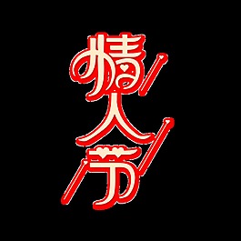 情人節(jié)藝術(shù)字