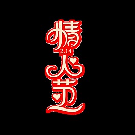 情人节艺术字