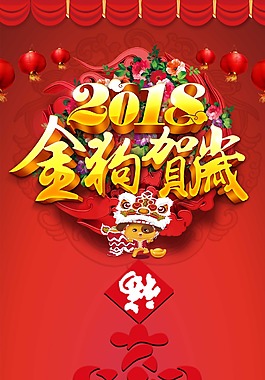 新年狗年宣傳海報(bào)