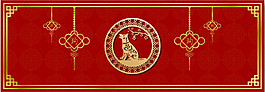 2018狗年吉祥