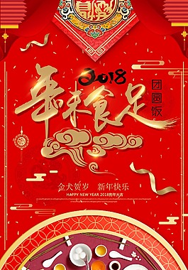 2018年新年團圓飯節日海報