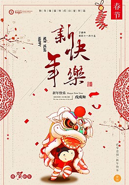 2018年狗年新春快樂喜慶節(jié)日海報