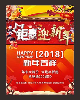 2018鉅惠迎新年中國(guó)風(fēng)促銷海報(bào)