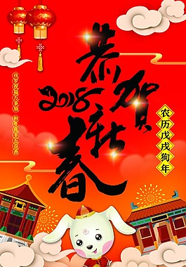 2018年恭賀新春節日海報
