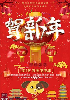 2018年賀新年節(jié)日海報(bào)