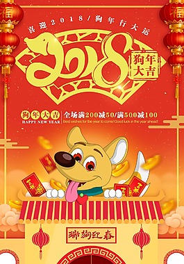 2018年狗年新年節(jié)日海報(bào)