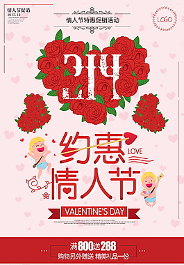 浪漫約惠情人節(jié)海報設(shè)計