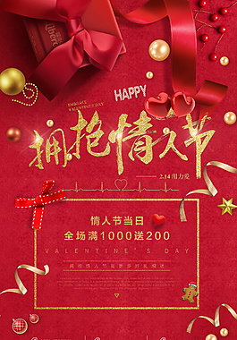 紅色擁抱情人節(jié)海報設(shè)計