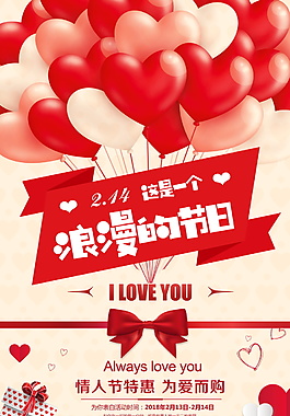 爱心气球浪漫情人节海报设计