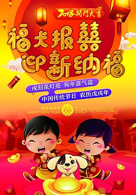 福犬報喜新年海報