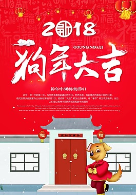 2018年狗年大吉節日海報