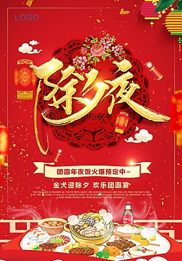 新年除夕夜喜慶海報