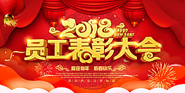 員工表彰大會海報
