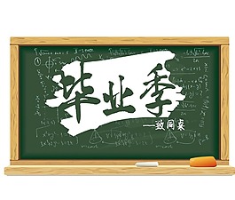 卡通黑板粉笔字png元素