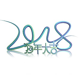 創(chuàng)意2018新年藝術(shù)字png元素