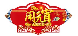 卡通喜慶鬧元宵png元素