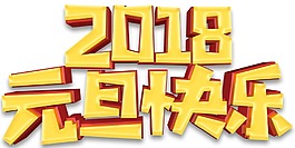 黃色元旦藝術(shù)字png元素