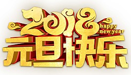 2018元旦快樂藝術(shù)字png元素