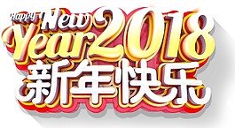 新年祝福藝術(shù)字png元素