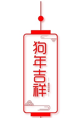 狗年吉祥藝術(shù)字png元素