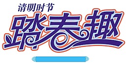 藍(lán)色踏春宣傳藝術(shù)字png元素