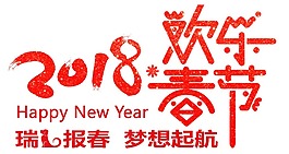 紅色春節(jié)宣傳藝術(shù)字png元素