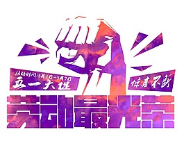 紫色五一大促銷png元素