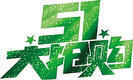 促銷五一大搶購png元素