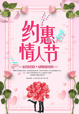 紅色浪漫約惠情人節(jié)海報設(shè)計