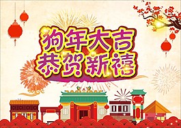 2018狗年大吉海報