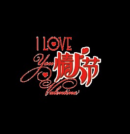 紅色情人節(jié)psd藝術(shù)字