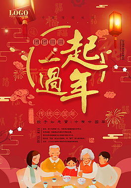 紅色一起過年海報(bào)設(shè)計(jì)