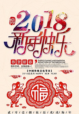 2018年新年快樂節日海報
