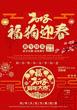 2018年福狗迎春海報(bào)
