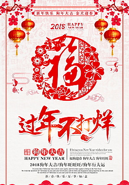 狗年過(guò)年不打烊海報(bào)設(shè)計(jì)