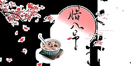 傳統(tǒng)中國(guó)風(fēng)設(shè)計(jì)臘八節(jié)透明png素材