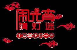 鬧元宵猜燈謎透明png素材