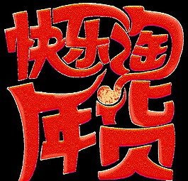 可愛設(shè)計(jì)快樂淘年貨透明裝飾素材